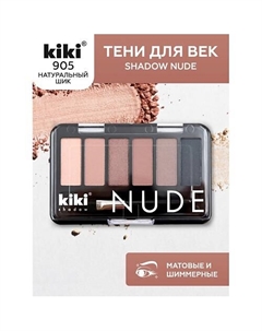 Тени для век shadow NUDE Kiki