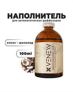 Жидкость для автоматического диффузора Кокос • шоколад 100 Venew