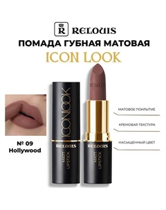 Помада губная матовая Icon Look Relouis