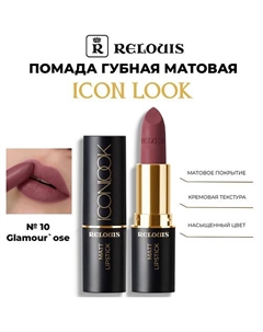 Помада губная матовая Icon Look Relouis