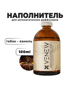 Жидкость для автоматического диффузора Tobacco • vanille 100 Venew
