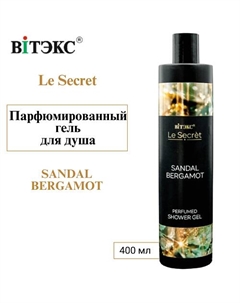 Парфюмированный гель для душа Le Secret SANDAL BERGAMOT 400 Витэкс