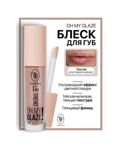 Блеск для губ I'm TREND Tf