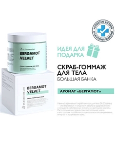 Скраб-гоммаж для тела «Бергамот» Dr. zubareva