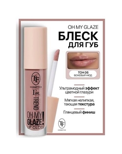 Блеск для губ I'm TREND Tf