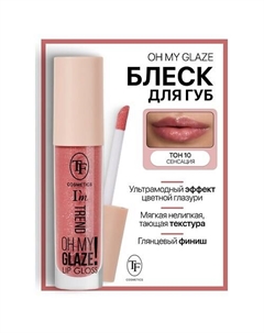 Блеск для губ I'm TREND Tf