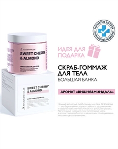 Скраб-гоммаж для тела «Вишня-Миндаль» Dr. zubareva