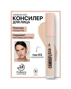 Консилер жидкий для лица CAMOUFLAGE I'm TREND 12 Tf