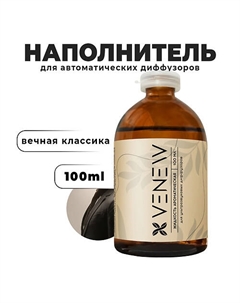 Жидкость для автоматического диффузора Вечная классика 100 Venew