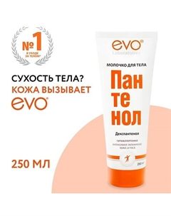 Молочко для тела Пантенол 250 Evo laboratoires
