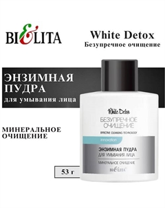Энзимная пудра для умывания лица Минеральное очищение 53 Belita