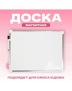 Доска магнитная, 40 × 30 см, маркер и магниты в наборе Calligrata