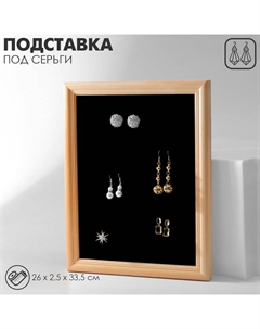 Подставка под серьги «Рамка», 26×2.5×33.5 см, чёрная Qf