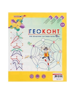 Развивающая игра «Геоконт «Малыш» + сказка Развивающие игры воскобовича