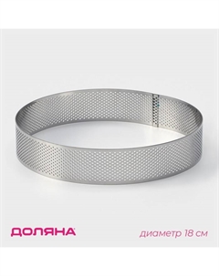 Форма перфорированная для выпечки «Круг», d=18 см, цвет серебристый Доляна