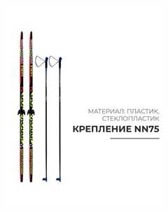 Комплект лыжный: пластиковые лыжи 205 см с насечкой, стеклопластиковые палки 165 см, крепления NN75 мм, цвета МИКС Бренд цст