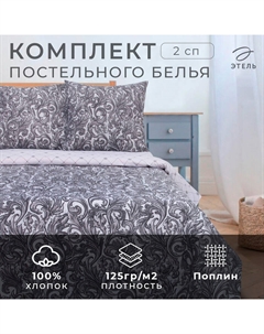 Постельное бельё 2-спальное «. Вензель», поплин Этель