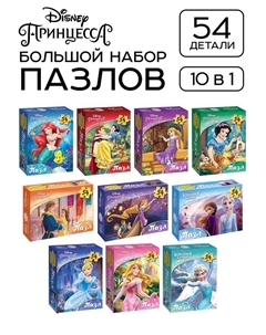 Пазлы детские для девочек «Принцессы», набор 10в1, 54 детали в каждом Disney