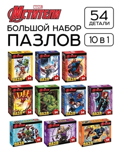 Пазлы детские для мальчиков «Мстители», набор 10в1, 54 детали в каждом Marvel