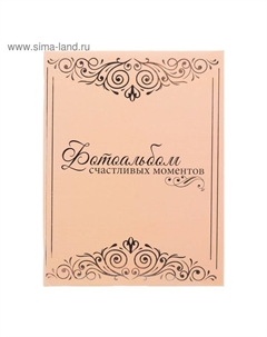 Фотоальбом на 200 фото 10×15 см «Счастливых моментов» Сима-ленд