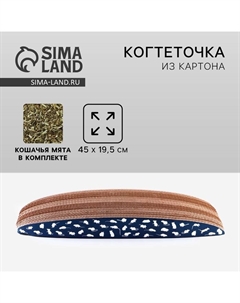 Когтеточка из картона с кошачьей мятой «Мышки», 45 см х 19,5 см х 4,5 см Пушистое счастье