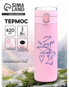 Термос, 420 мл, «Твори своё чудо», сохраняет тепло 8 ч, с термометром Сима-ленд