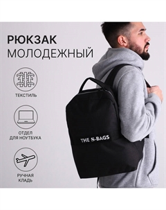 Рюкзак молодёжный «», на молнии, отделение для ноутбука, размер 28.5×15×39 см, чёрный Сакси