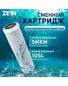 Картридж сменный ZEIN CTO-10SL, прессованный кокосовый уголь, 5 мкм Zein
