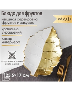 Блюдо для фруктов «Золотой лист», 25.5×17×3.5 см, цвет золотой с белым Доляна