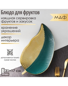 Блюдо для фруктов «Золотой лист», 31×17×3 см, цвет золотой с зелёным Доляна