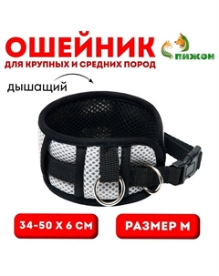Ошейник дышащий для собак средних и крупных пород, размер М, 34-50 х 6 см, серый Пижон