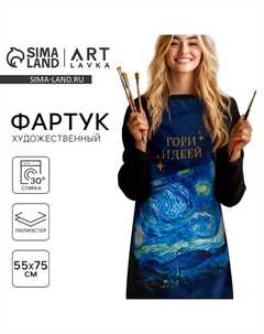 Фартук художественный, 100% п/э «Гори идеей», 55 х 75 см Artlavka