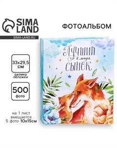 Фотоальбом на 500 фото 10×15 см «Лучший в мире сынок» Сима-ленд