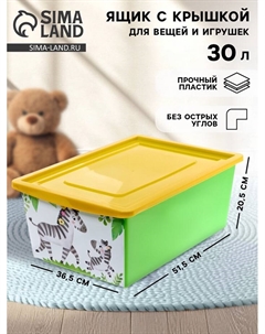 Ящик для игрушек, с крышкой, «Счастливое детство», объём 30 л Соломон