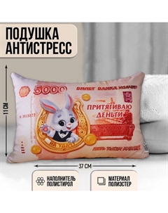 Подушка антистресс «Притягиваю деньги» Mni mnu