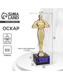 Кубок наградная фигура «Лучший доктор», оскар, пластик, подставка камень, 18×6 см Сима-ленд