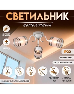 Светильник потолочный «Эмма», 3×Е27, 40 Вт, белый, 51×51×25 см Bayerlux