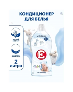 Кондиционер для белья Е «Детский», 2 л E