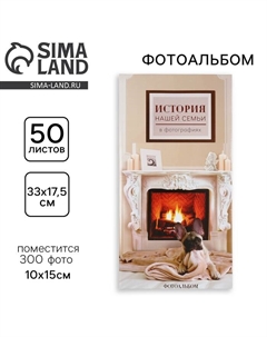 Фотоальбом на 300 фото 10×15 см «История нашей семьи» Сима-ленд
