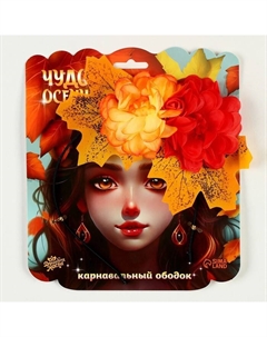 Карнавальный ободок «Чудо осени» Волшебная маска