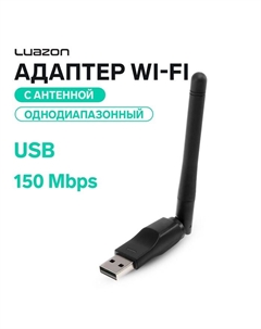Адаптер Wi-Fi Luazon LW-2, 150 Mbps, с антенной, однодиапазонный, USB, черный Luazon home