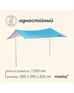 Тент туристический, 300х295 см Maclay