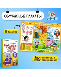 Обучающие плакаты «Для подготовки в школе» Iq-zabiaka