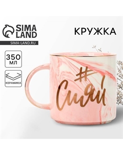 Кружка чайная керамическая «Сияй», 350 мл Дорого внимание