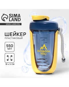 Шейкер спортивный SVOBODA VOLI, 550 мл Сима-ленд