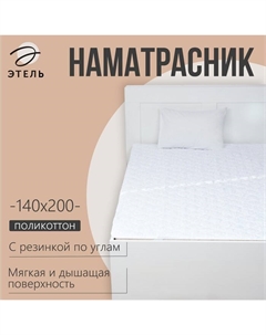Наматрасник «. Бамбук», 140×200 см, поликоттон, 70% хлопок, 30% п/э Этель