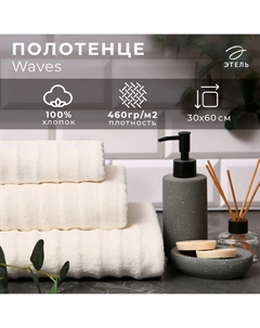 Полотенце махровое "Waves" молочный, 30х60 см,100% хлопок, 460гр/м2 Этель