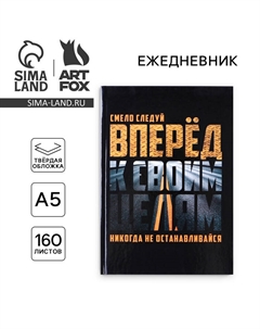 Ежедневник в твердой обложке А5, 160 листов «Вперед к своим целям» Artfox