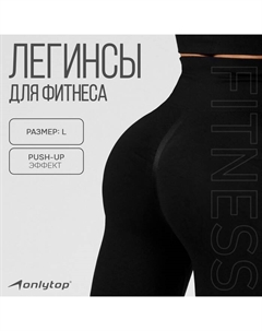 Легинсы спортивные, р. L, цвет чёрный Onlytop