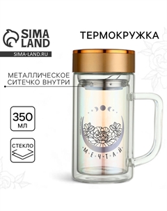 Термокружка с ситечком стеклянная «Мечтай», 350 мл Сима-ленд